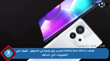 هاتف Infinix Zero Ultra 2 الجديد يثير ضجة في السوق.. تعرف على التغييرات التي أحدثها